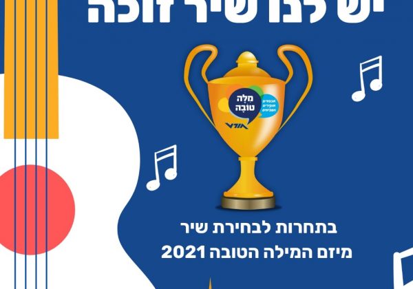 השיר הזוכה…הוא שלנו