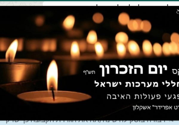 יום הזכרון לחללי מערכות ישראל ולנפגעי פעולות האיבה