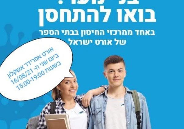 יום חיסונים באורט אפרידר