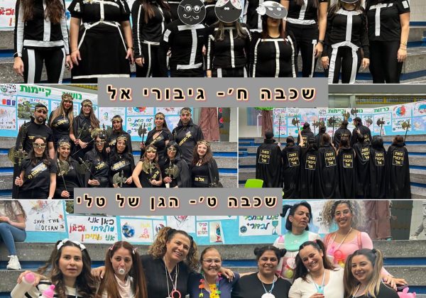 מחנכים בתחפושות