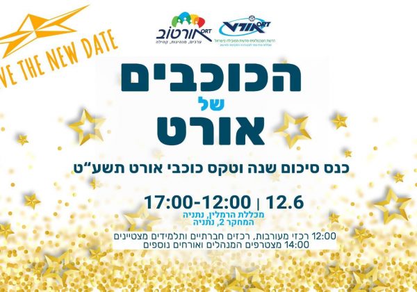 הכוכבים שלנו באורט